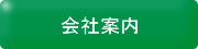 墓石のかなめ会社案内