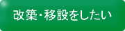 改築・移設をしたい