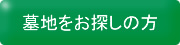 墓地をお探しの方