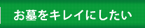 お墓をキレイにしたい