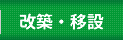 お墓の改築・移設