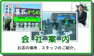 山口県宇部市の墓石のかなめ会社案内